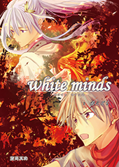 「white minds」第3巻表紙